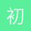 初心